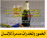 الخمور والمخدرات